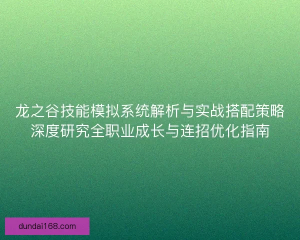 龙之谷技能模拟系统解析与实战搭配策略深度研究全职业成长与连招优化指南